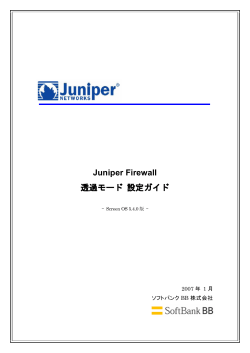 Juniper Firewall 透過モード 設定ガイド