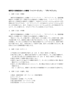 極厚目付溶融亜鉛めっき鋼板「ハイパージンク」・「ダイマジンク」