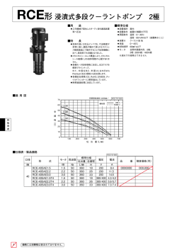 RCE形浸漬式多段クーラントポンプ 2極