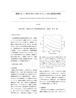 偏極キセノン原子を用いた体にやさしいMRI造影剤の開発