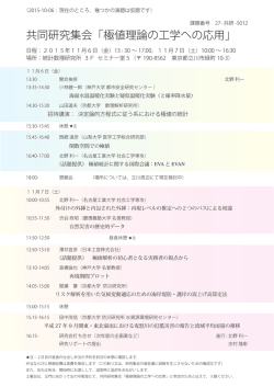 共同研究集会「極値理論の工学への応用」