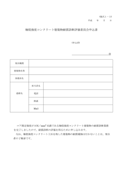 極低強度コンクリート建築物耐震診断評価委員会申込書