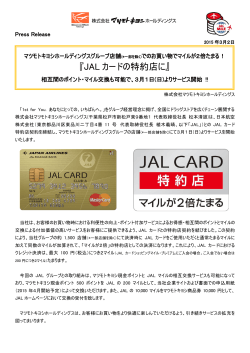 JAL CARDの特約店に (PDF:270.10KB)