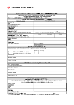 JALのマイルと日本人会商品券との交換をご希望の方は太枠内のみご