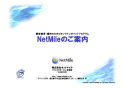 NetMileのご案内