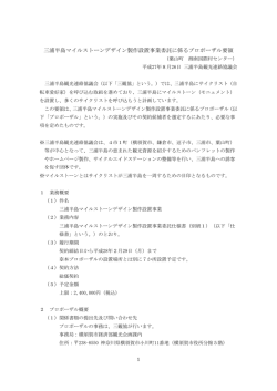 三浦半島マイルストーンデザイン製作設置事業委託に係るプロポーザル