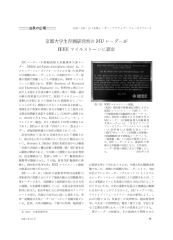 京都大学生存圏研究所の MUレーダーが IEEEマイルストーンに認定