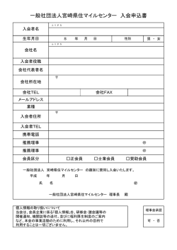 一般社団法人宮崎県住マイルセンター 入会申込書