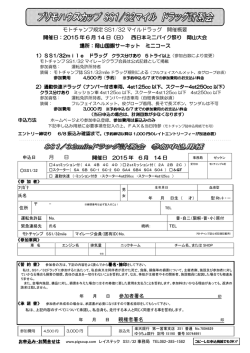 モトチャンプ規定 SS1/32 マイルドラッグ 開催概要 開催日：2015 年 6 月