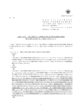 （追加・訂正）「第三者割当による新株式の発行及び第6回新株予約権の
