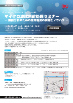 マイクロ波試料前処理セミナー