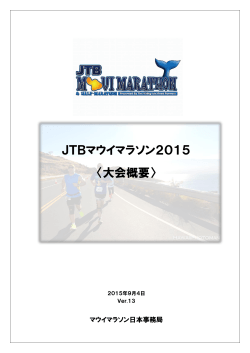 JTBマウイマラソン2015 〈大会概要〉