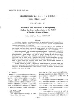 薩南周辺海域におけるマイワシ産卵群の分布と成熟について