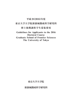 博士後期課程学生募集要項 - 東京大学大学院新領域創成科学研究科