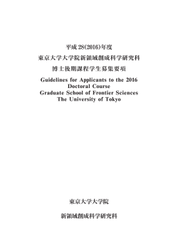 博士後期課程学生募集要項 - 東京大学大学院新領域創成科学研究科