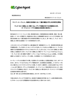 動画領域で産学連携 - 株式会社サイバーエージェント