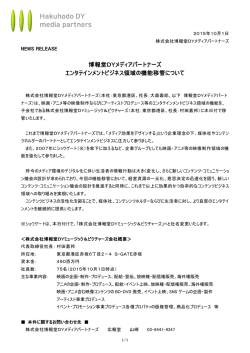 博報堂DYメディアパートナーズ エンタテインメントビジネス領域の機能