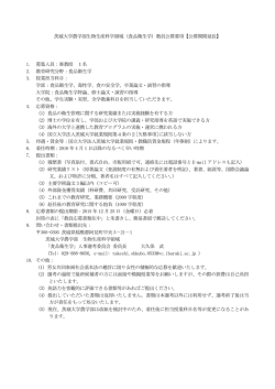 茨城大学農学部生物生産科学領域（食品衛生学）教員公募要項【公募
