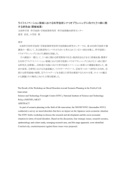 ライフイノベーション領域における科学技術シナリオプランニングに向けた