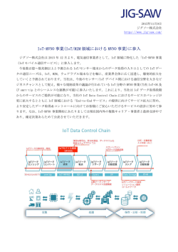 IoT-MVNO 事業(IoT/M2M 領域における MVNO 事業)に参入
