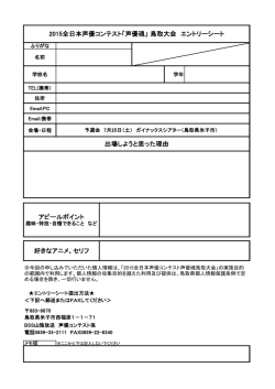 出場しようと思った理由 2015全日本声優コンテスト「声優魂