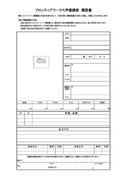 フロンティアワークス声優講座 履歴書