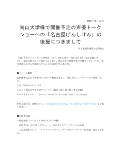 南山大学様で開催予定の声優トーク ショーへの「名古屋げんしけん」の