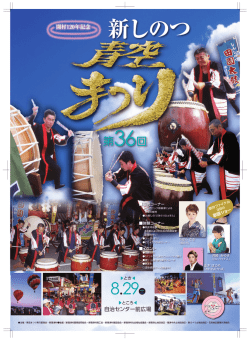 第36回新しのつ青空まつり チラシ（PDF）