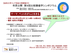 市民公開 第8回比較腫瘍学シンポジウム 主催：岐阜大学応用生物科学