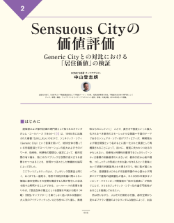 2:Sensuous Cityの価値評価