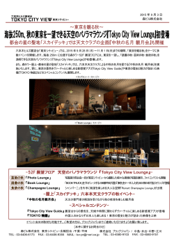 -52F 展望フロア 天空のパノラマラウンジ 『 Tokyo City View Lounge