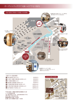 ガーデンシティクラブ大阪へのアクセス案内
