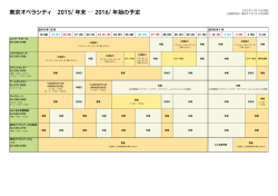 東京オペラシティ 2015/年末 2016/年始の予定表