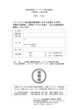 「球明会」個人・法人会員入会申込書（PDF形式/約300KB）