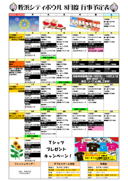 姪浜シティボウル 8月度 行事予定表