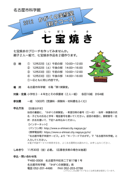 七 宝 焼 き - 名古屋市科学館
