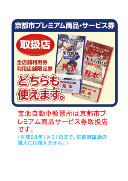 宝池自動車教習所は京都市プ レミアム商品サービス券取扱店 です。