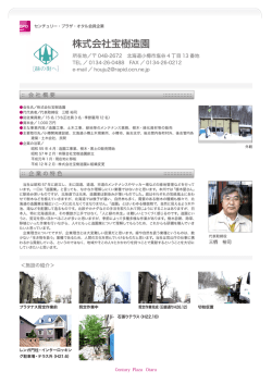 株式会社宝樹造園 - センチュリー・プラザ・オタル