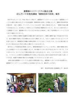 裏磐梯エコツーリズム協会主催 ばんだいの宝発見講座「植物初歩の初歩