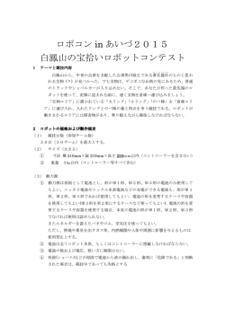 ロボコン in あいづ2015 白鳳山の宝拾いロボットコンテスト