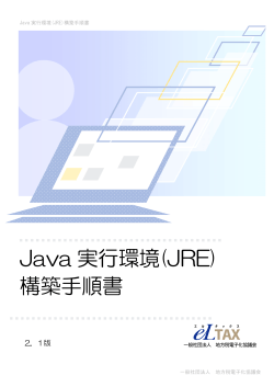 Java実行環境（JRE）構築手順書(PDF文書)