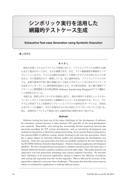 シンボリック実行を活用した 網羅的テストケース生成