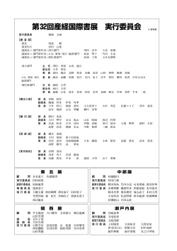 第32回産経国際書展 実行委員会