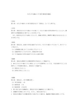 みたけの森まつり実行委員会規約