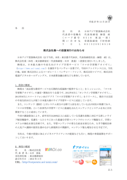 株式会社葵への投資実行のお知らせ URL：http://corporate.aoi