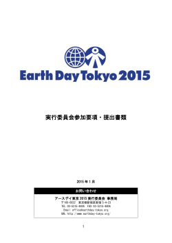 実行委員会参加要項・提出書類（pdf） - アースデイ東京／Earth Day Tokyo