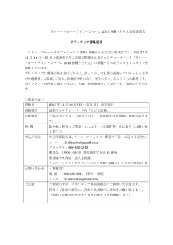 リレー・フォー・ライフ・ジャパン 2015 沖縄うらそえ実行委員会