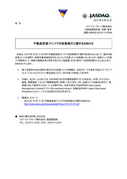 不動産投資ファンドでの投資実行に関するお知らせ