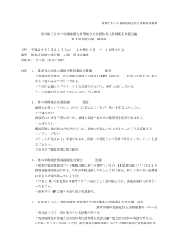 県民総ぐるみ・地球温暖化対策地方公共団体実行計画策定支援会議 第