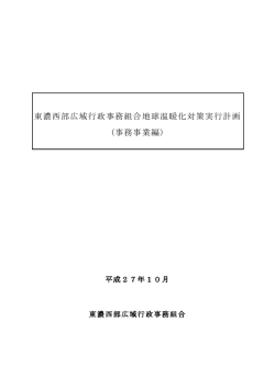 東濃西部広域行政事務組合地球温暖化対策実行計画 (事務事業編)